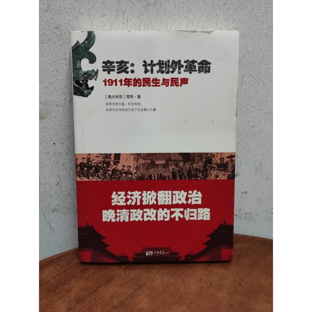 ((CHI) Tian Hui-Xinhai: การวางแผนการปฏิวัติภายนอก: 1911 ชีวิตคนและเสียงคน