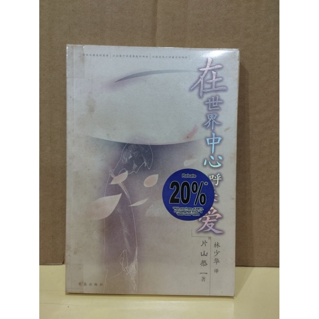 ((CHI) Calling Love in the World Center/Qingdao Publishing House
