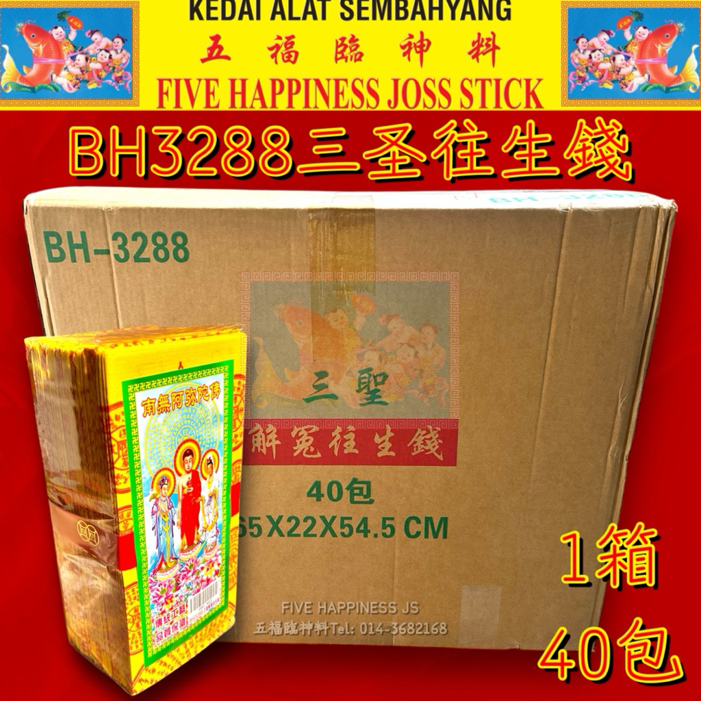 BH3288 Resentment Mantra Premium Rebirth Money (1 กล่อง 40 แพ็ค Zhuang) Wang Sheng Qian GH