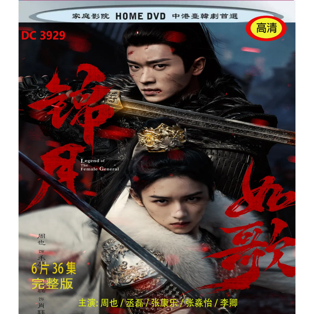 DRAMA : 锦月 (2025)ตํานานของหญิง DRAMA : 36 . ( 6 DVD)