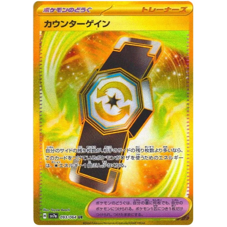 การ์ดโปเกมอน TCG sv7a [UR] Counter Gain 093/064 Jet Energy 094/064