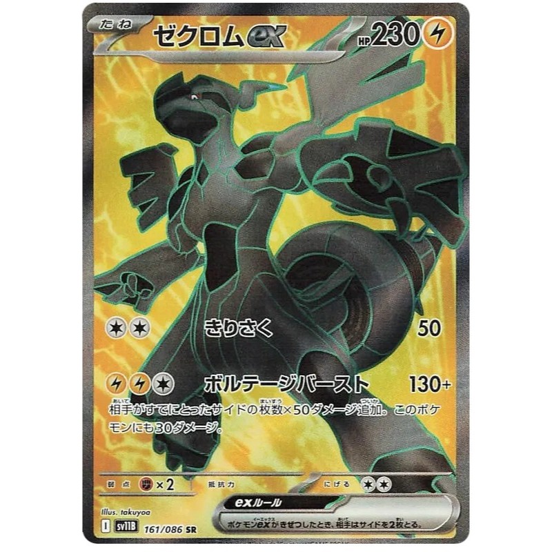 การ์ดโปเกมอน TCG sv11B [SR] Zekrom ex 161/086 Kyurem ex 160/086