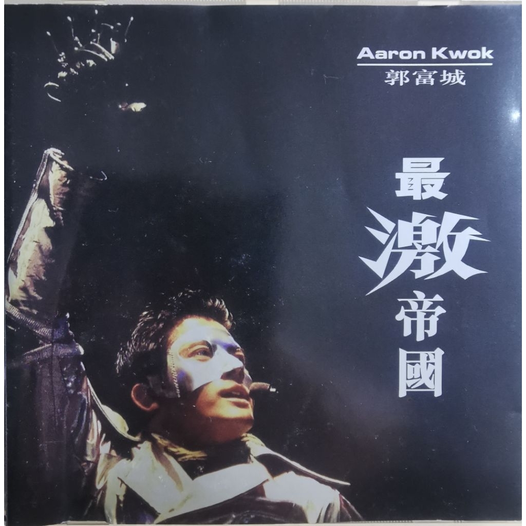 Aaron Kwok: จักรวรรดิที่น่าตื่นเต้นที่สุด (Warner Records 1996) SMA Version