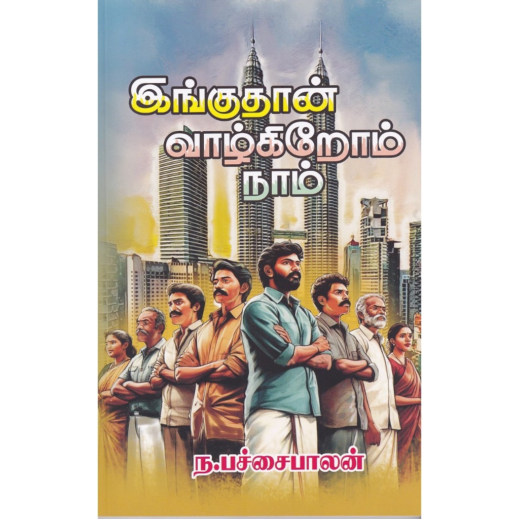 YINGGUTHAAN VAALGIROM NAAM: ESSAYS (TAMIL)