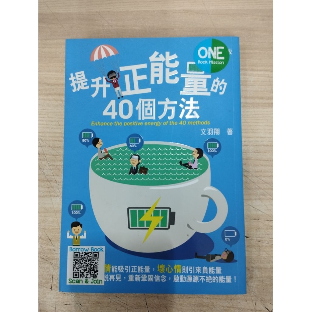 ((CHI) By Wen Yuxiang-40 วิธีเสริมพลังงานบวก