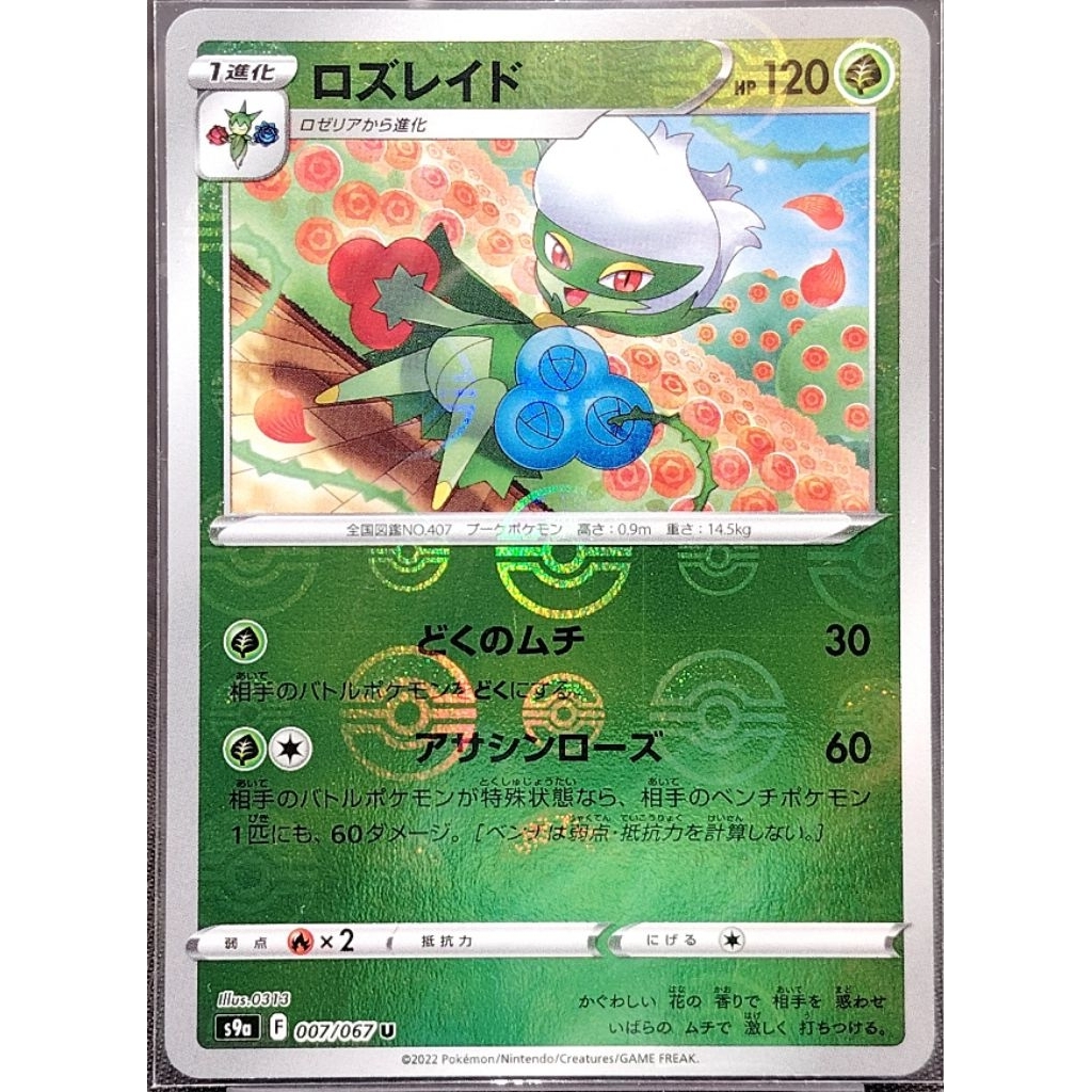 (JP) Roserade s9a 007/067 (2022) การ์ดโปเกมอน Reverse Holo