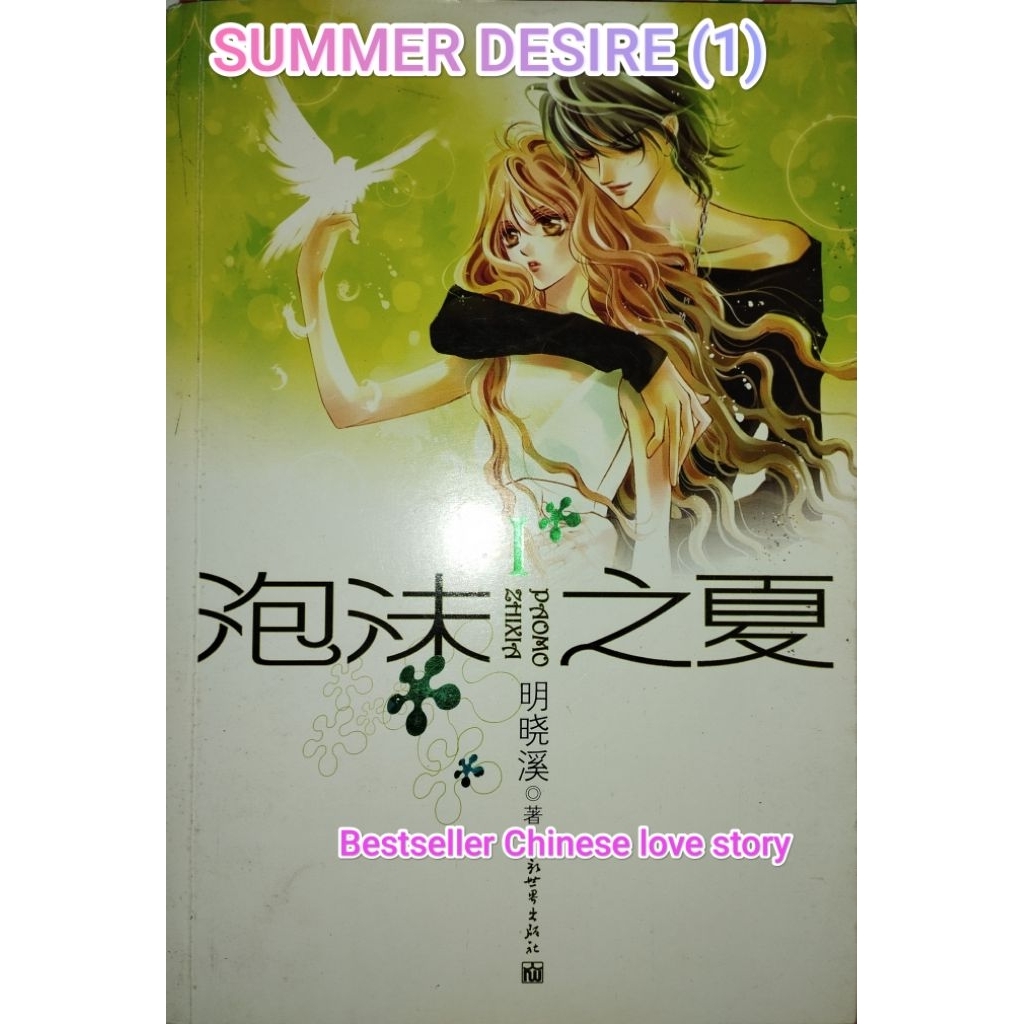 เรื่องราวความรักที่ขายดีที่สุด SUMMER DESIRE (1)&(2)Novel Preloved