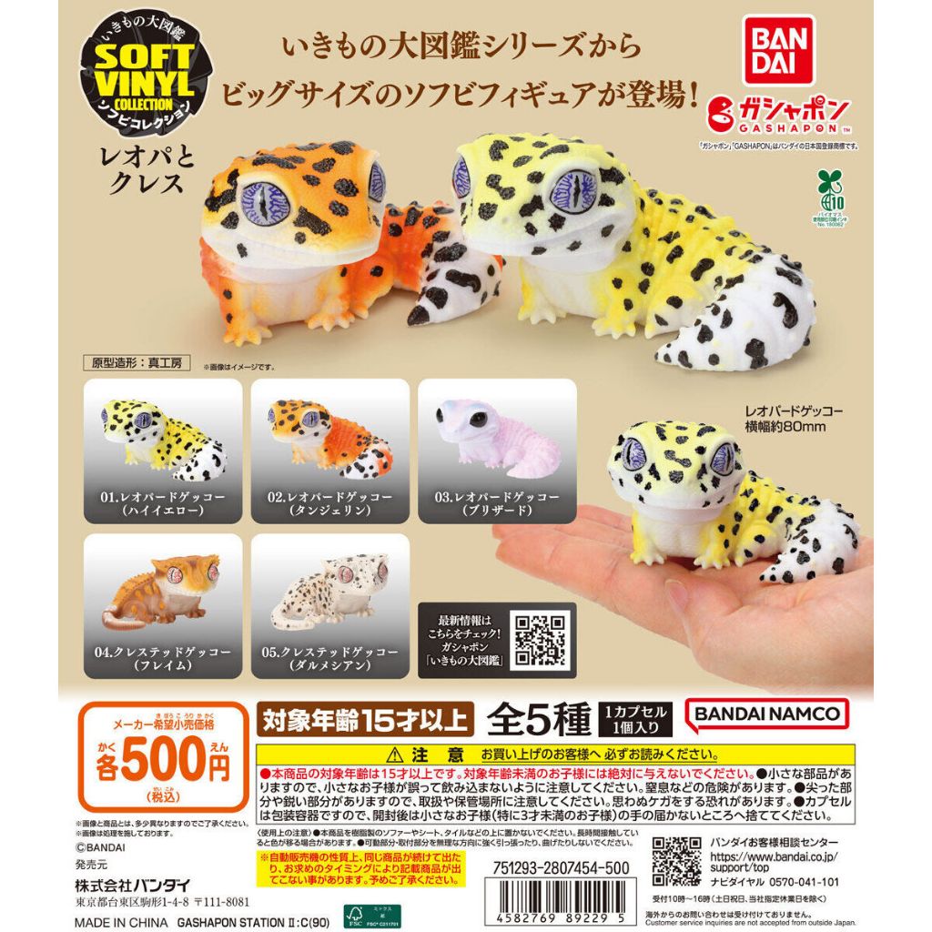 [Bandai] Ikimono Daizukan Soft Vinyl Leopard และ Crested Gecko รูปญี่ปุ่น蛋 - Gashapon Gachapon