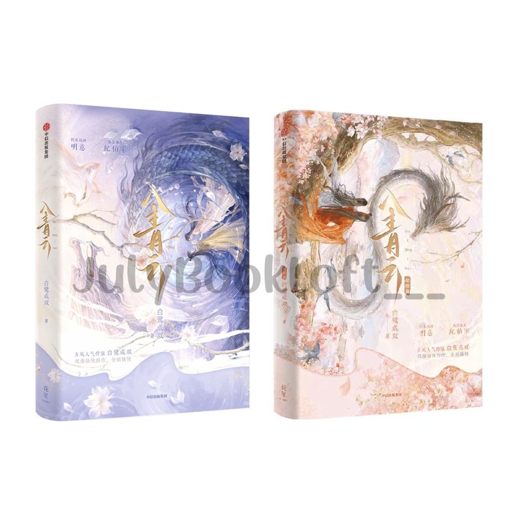 Ending the Ending Volume Qingyun Volume 2 Egret Chengshuang TV Series Fairy Romance Novel Civil Let