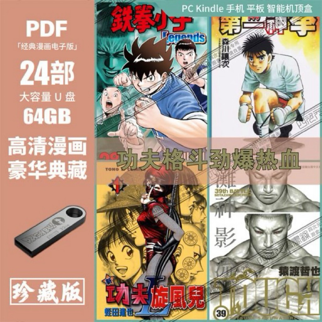 [ครบชุด U Disk-Fee] 64G U Disk/Madden Kung Fu Fighting Whirlwind Iron Fist Kid Iron Fist Prodigal Ki