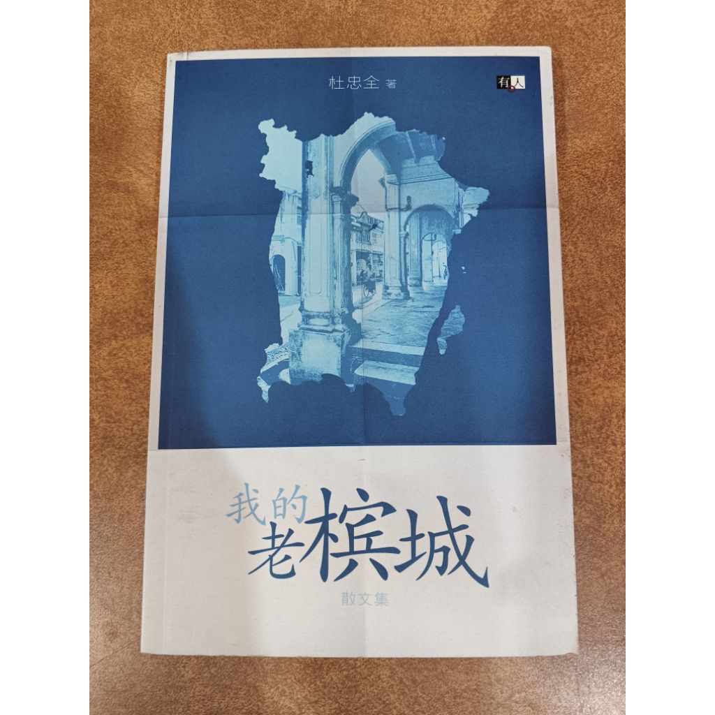 ((Signed) Du Zhongquan: My Old Penang My Old Penang