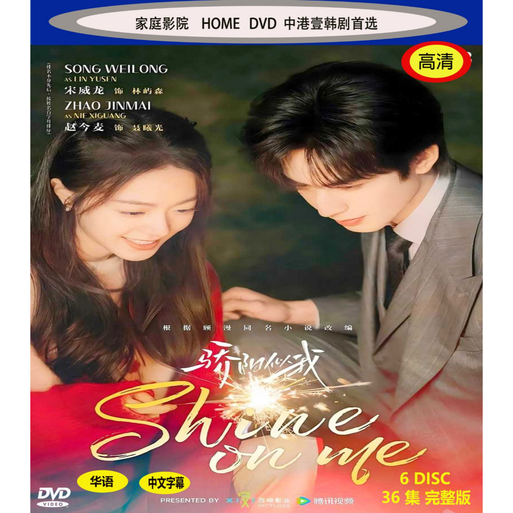 C-DRAMA DVD: Sun Like Me (2025) 1-36EP (6 DISC) (Starting: Song Weilong/Zhao Jinmai)