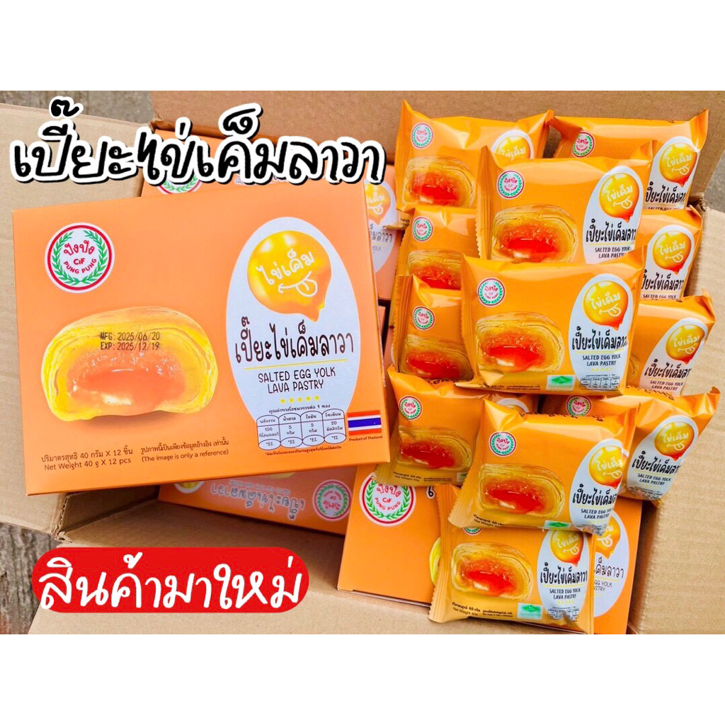 (สินค้ามาใหม่ ยกกล่อง 12 ชิ้น) เปี๊ยะไข่เค็มลาวา แป้งบางนุ่ม ไส้แน่นอร่อยมาก