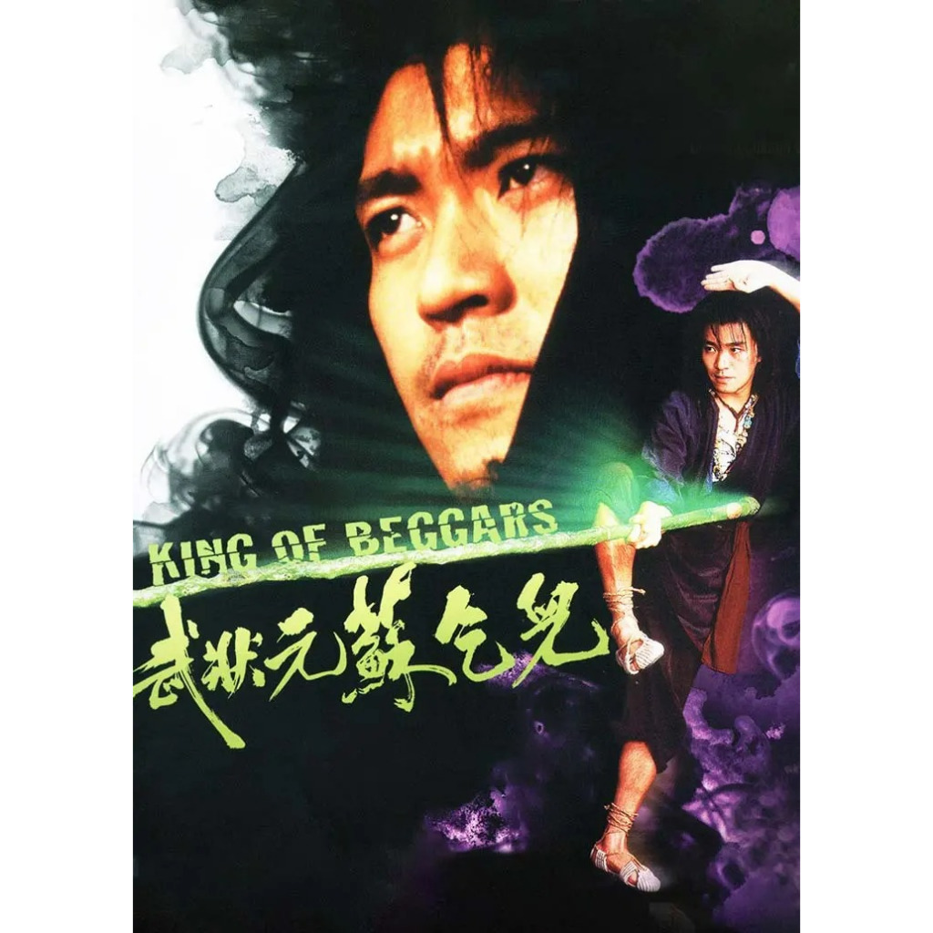 Bluray King of Beggars 1992 武元版 ( 2K Remastered 2K 修复 ) ( BD Version )