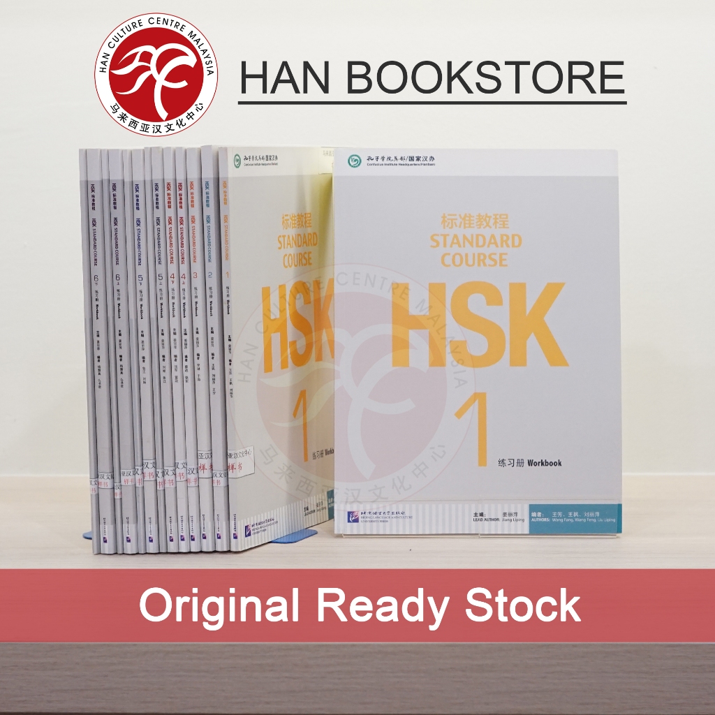 HSK Standard Course - หนังสือสมุดงาน HSK标