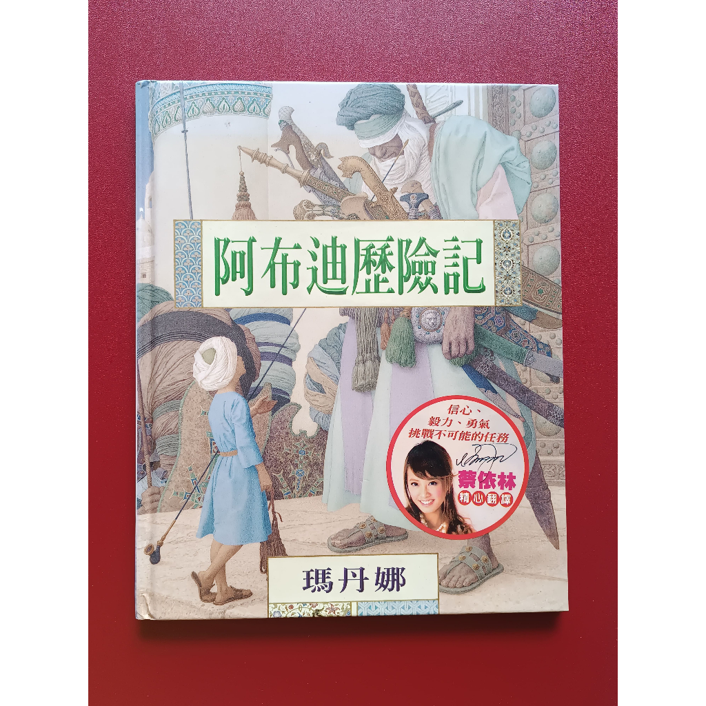 การผจญภัยของ Abudi (Madonna/Jolin Tsai แปล)