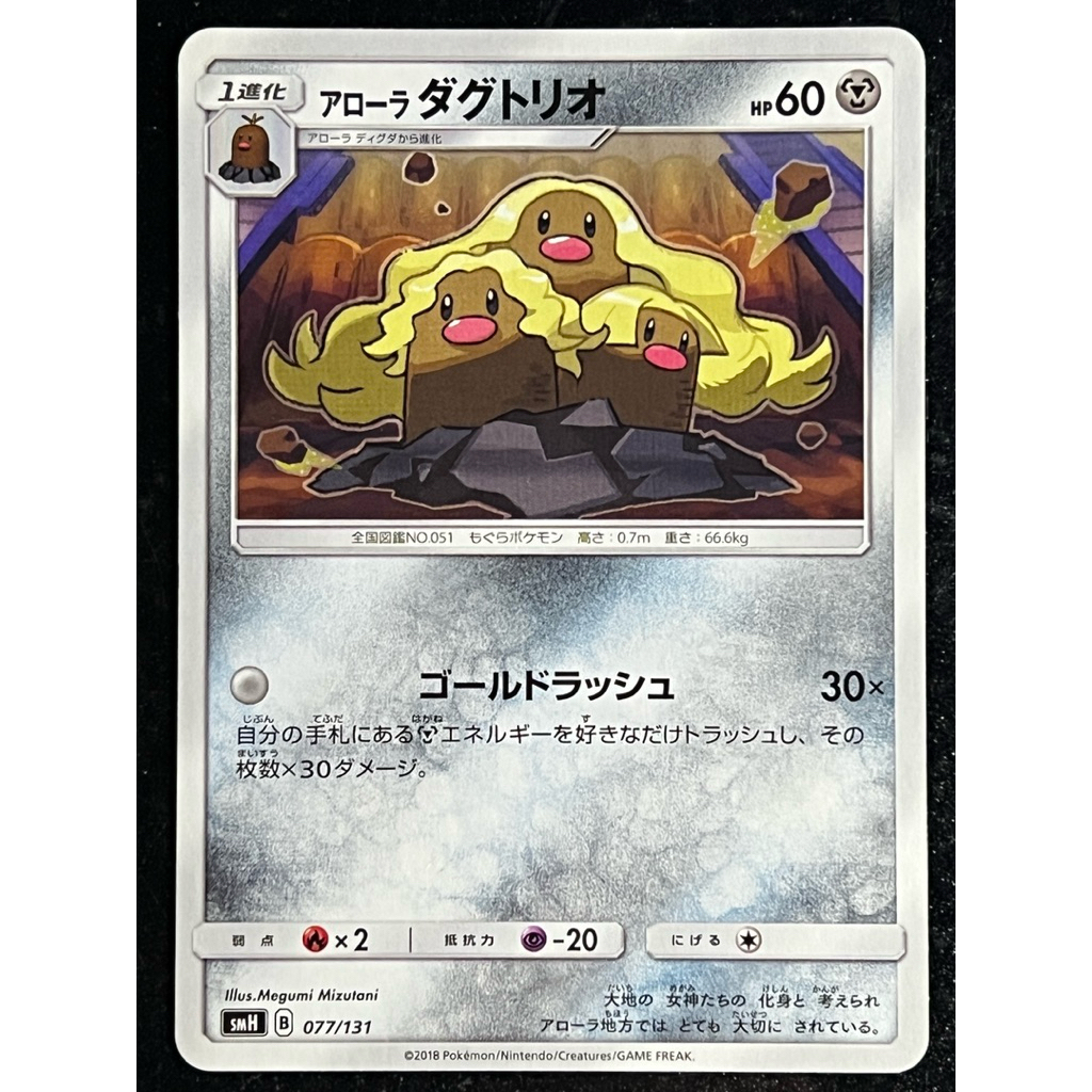 Alolan Dugtrio 077/131 - SMH - การ์ดโปเกมอนญี่ปุ่น