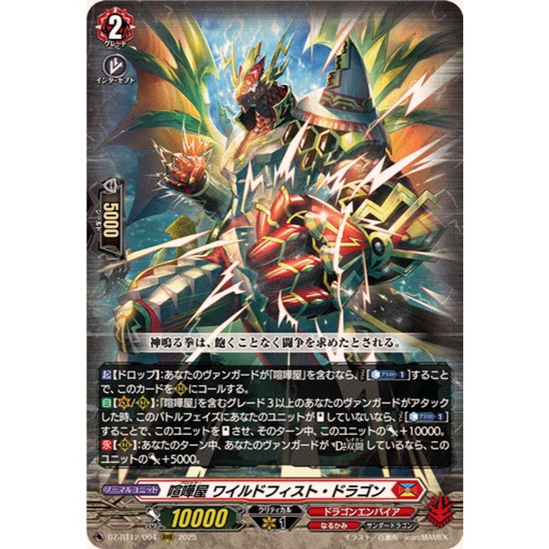 Cardfight Vanguard DZ-BT12/004 RRR Brawler, Wildfist Dragon RRR (ญี่ปุ่น)