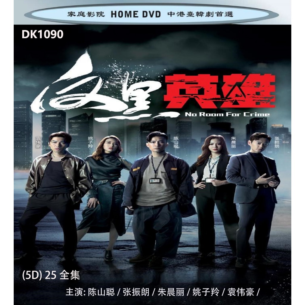HK-DRAMA-DVD แอนตี้-แบล็ค ฮีโร่‎ ((2024) 5DVDs Starring: Chen Shancong/Zhang Zhenlang/Zhu Chenli/Yao