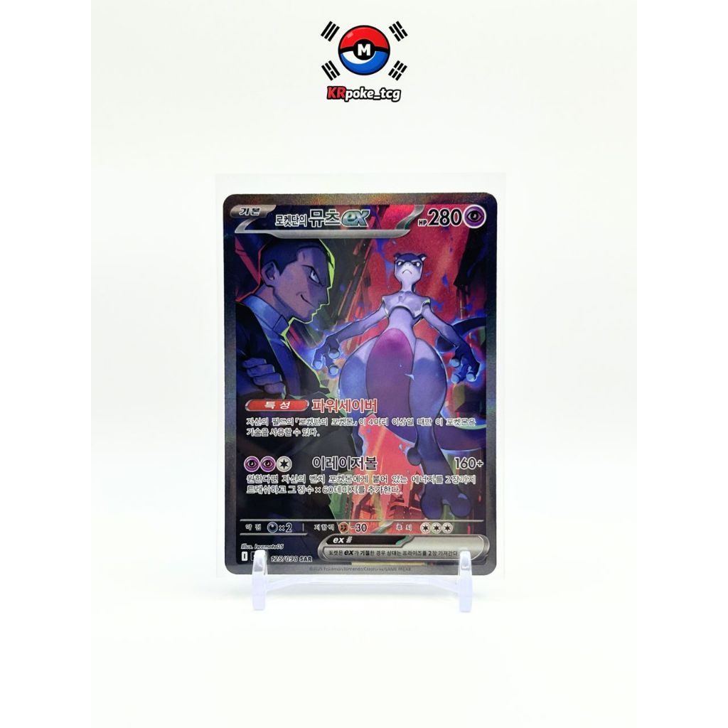 [KR] มิวทู Mewtwo EX SAR 125/098 Korean SV10 Glory Of Team Rocket การ์ดโปเกมอน