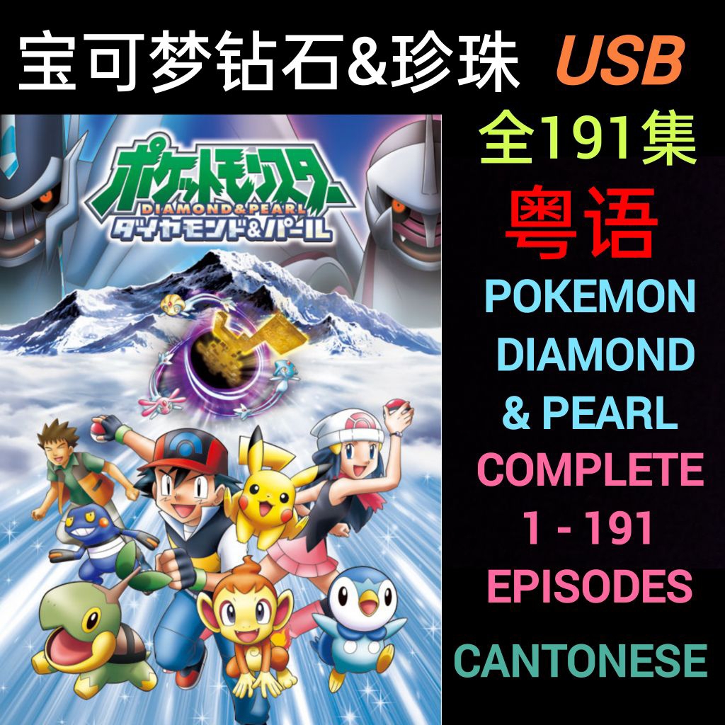 [USB] 宝可 ฝันและเพชร [รองรับหนังสือ] 全191 POKEMON DIAMOND & PEARL [CANTONESE] 191 ตอนไม่ใช่ DVD MOVIE
