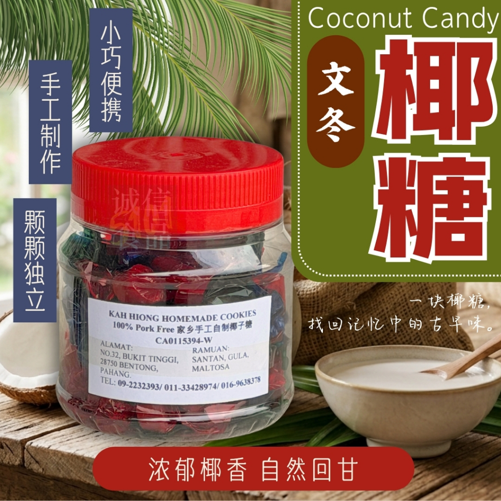 Kah Hiong Winter Handmade Coconut Candy ลูกอม Gula Melaka (บรรจุภัณฑ์ส่วนบุคคล) รสใต้ดั้งเดิมคาราเมล