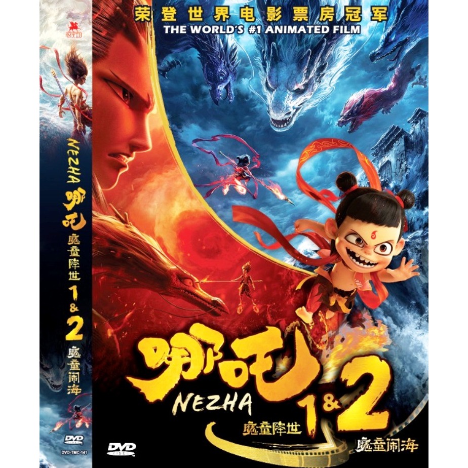 Nezha 1 & 2  魔童 + 魔童海 DVD The World 1 Animated Film Special Edition รุ่นภาษาจีนกลางการเรียนรู้ภาษาอั