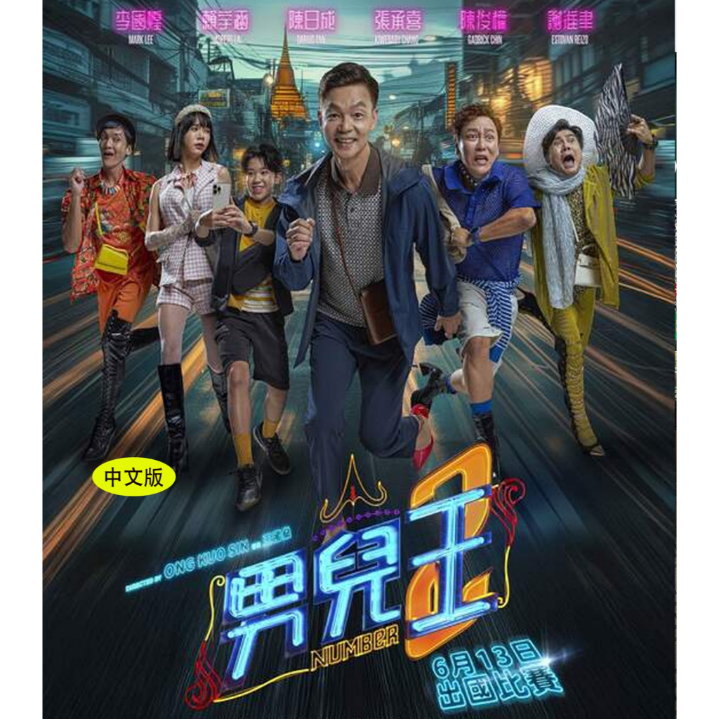 C-DVD Boy King 2 หมายเลข 2 (2025 MOVIE: Starring: Li Guohuang/Lai Yuhan/Chen Richeng/Zhang Chengxi/C