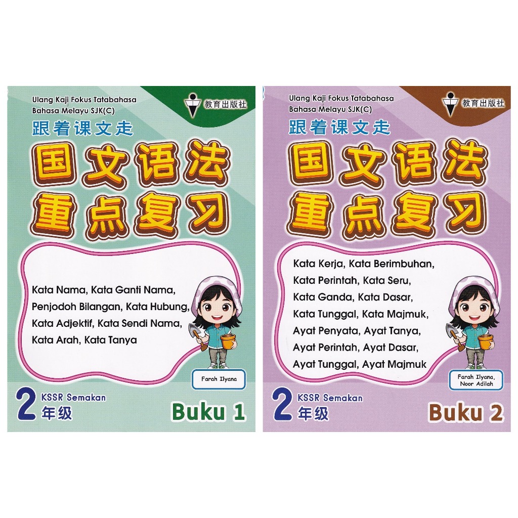 LEARNING TO FOCUS MALAY LANGUAGE GRAMMAR SJK(C) ปี 2