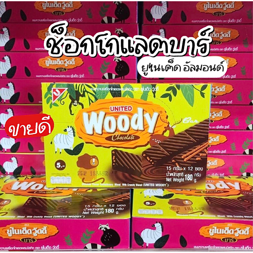 (ขายดีมาก! ยกกล่อง 12 ชิ้น) United Woody ช็อกโกแลตบิสกิต