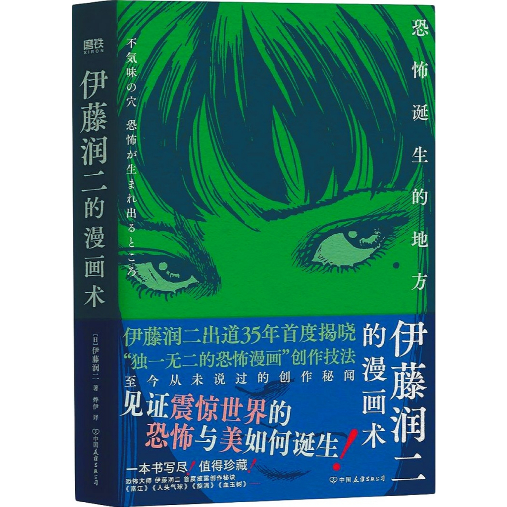 ทักษะของ Junji Ito (ผู้เขียน: [ญี่ปุ่น] Junji Ito