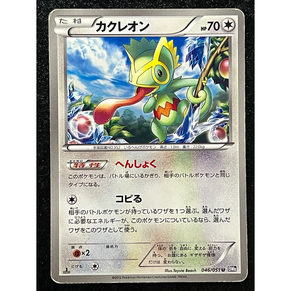 Kecleon 046/051 BW8 การ์ดโปเกมอนญี่ปุ่น