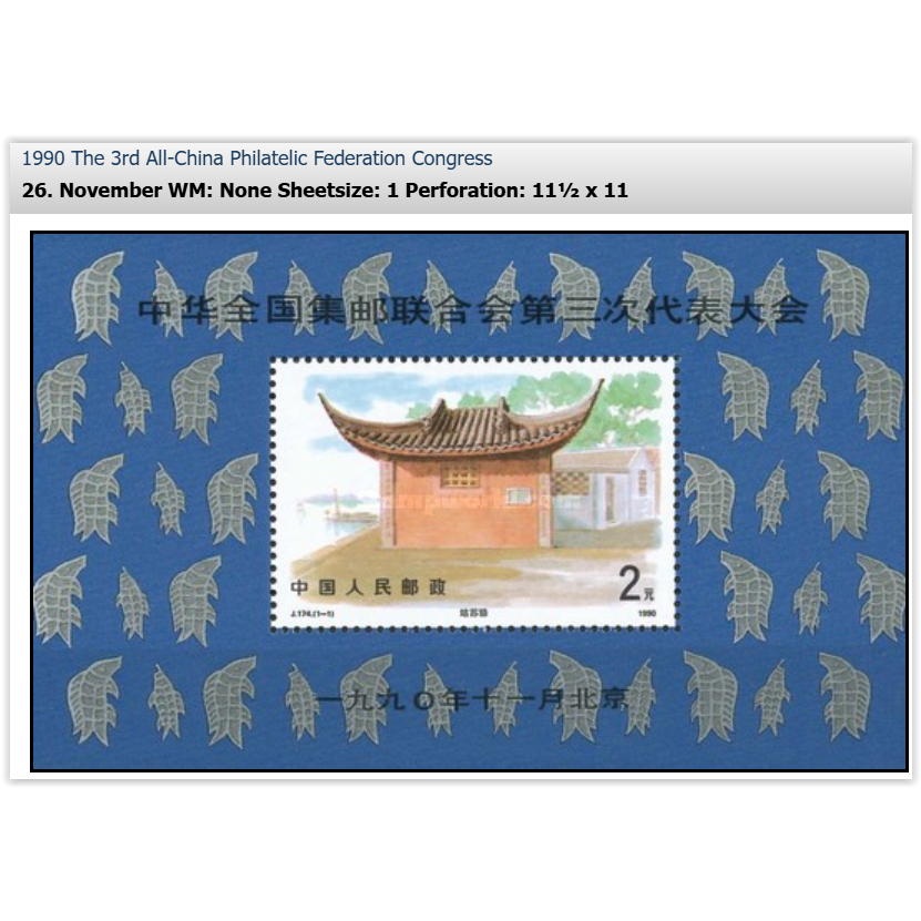1990 3rd All-China Phlatelic Federation