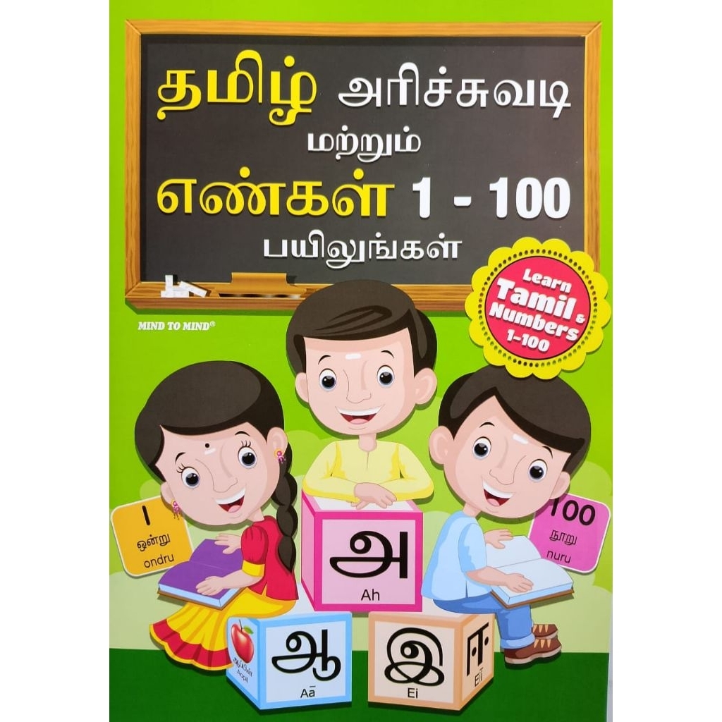 เรียนรู้ tamil & number 1-100 หนังสือ tamil ครั้งแรกของฉัน ภาพแรกของฉัน tamil