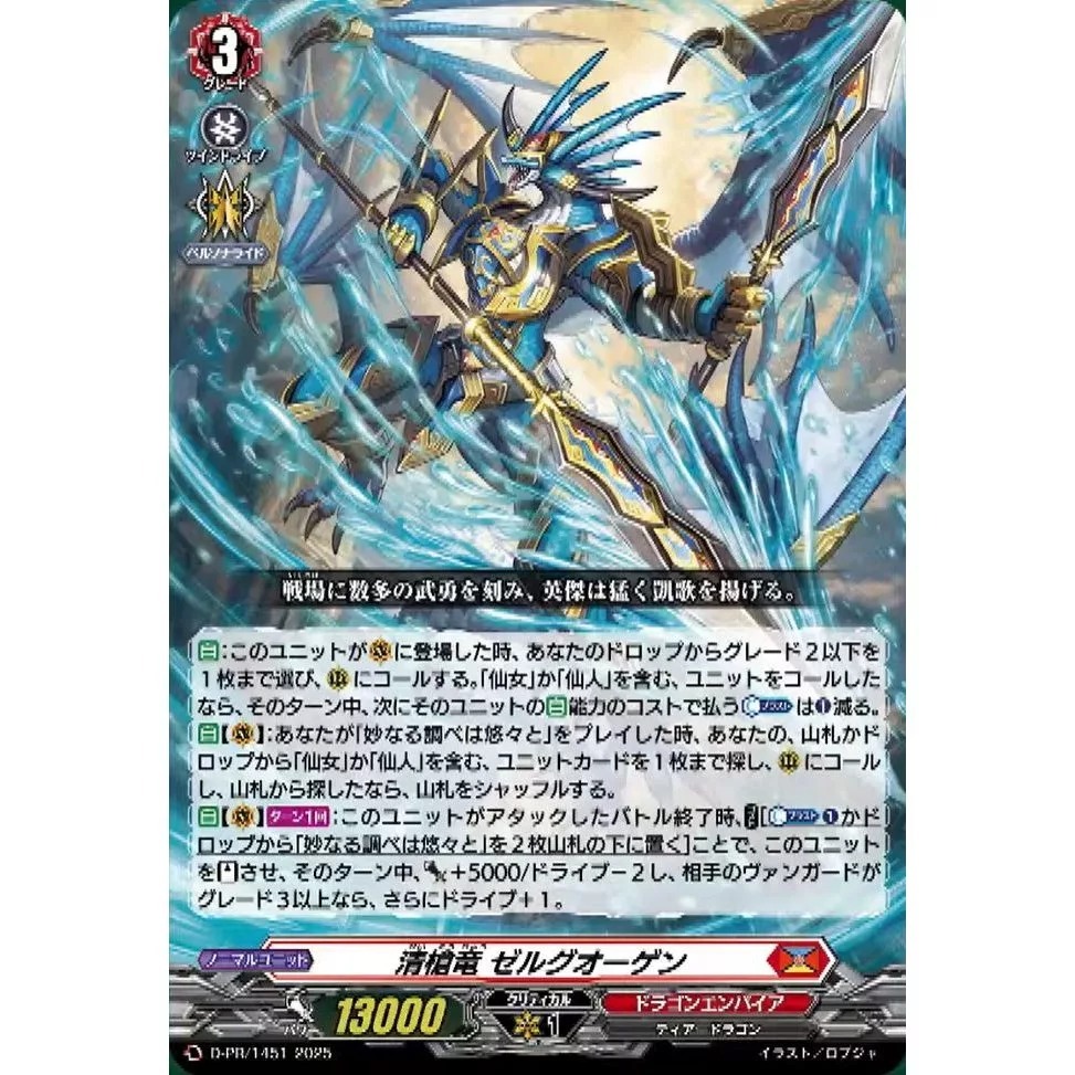 Cardfight Vanguard JPD-PR/1451&D-PR/1452 มังกรแลนซ์ใส Zelguogen