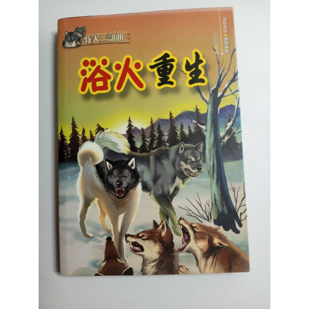 Rebirth of the Fire (Trilogi Anjing Gembala) นวนิยาย-Trilogi Anjing Gembala