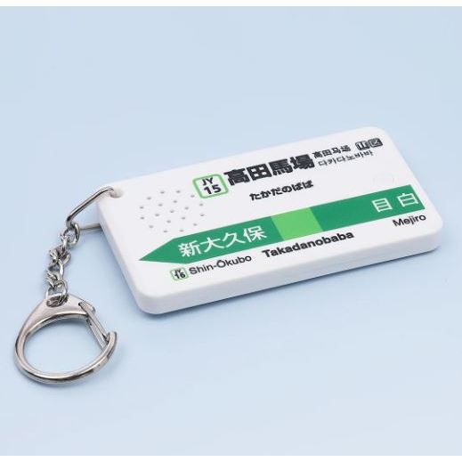 พวงกุญแจ EkiChains Takadanoba Station Melody (เวอร์ชั่น Yamanote Line) 高田 - Astro Boy Theme