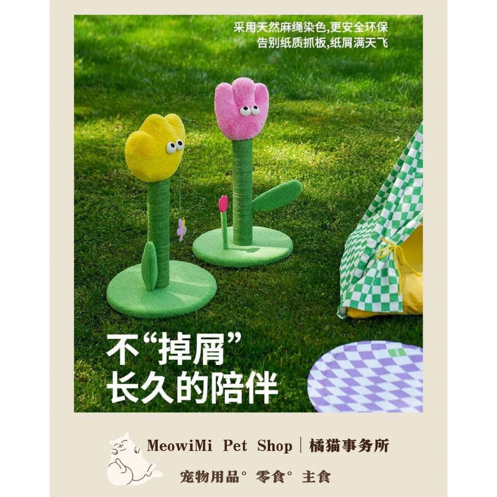 Zeze Tulip Cat Scratching Post|ดีไซน์น่ารัก & เครื่องขูด ทนทาน|Zeze 金香猫คอลัมน์คอลัมน์猫板|Jungan Douss
