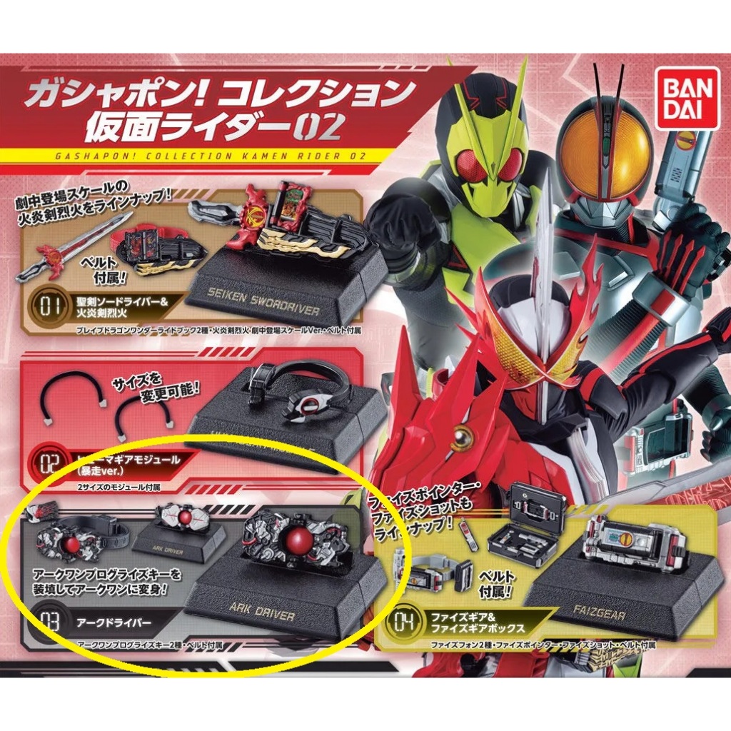 Kamen Rider - Gashapon Collection Series 02 _ Ark Driver ( ขนาดเกือบเดียวกันกับ SHFiguarts )