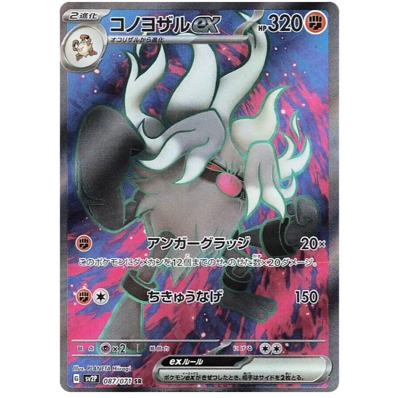 การ์ดโปเกมอน TCG sv2P [SR] Annihilape ex 87/71 Slowking ex 86/71