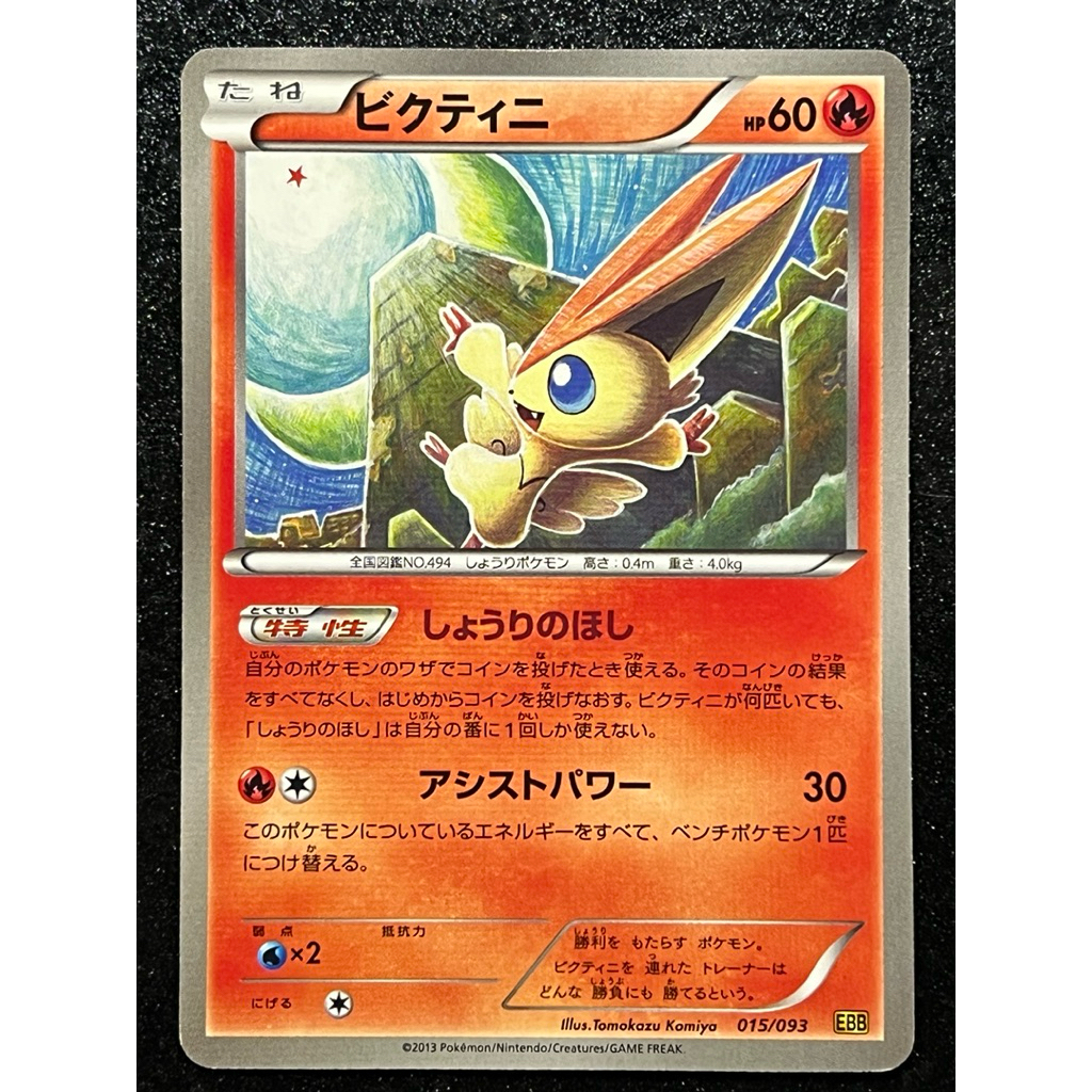 Victini 015/093 EBB การ์ดโปเกมอนญี่ปุ่น