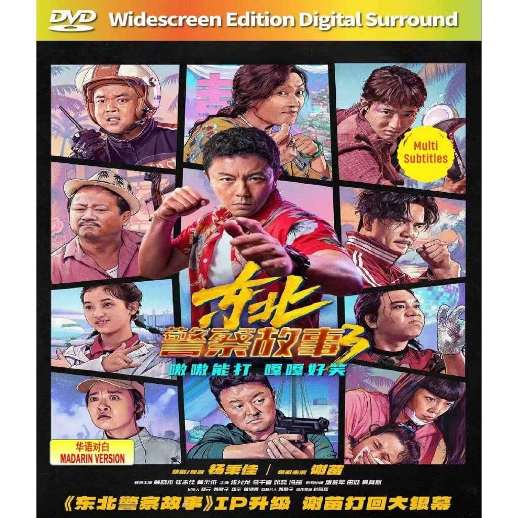 东北北 3 Fight Against Evil 3 (2026) (华语)