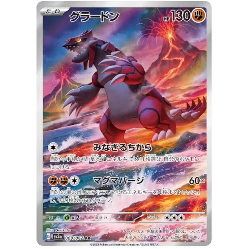 การ์ดโปเกมอน TCG sv3a [AR] Groudon 069/062