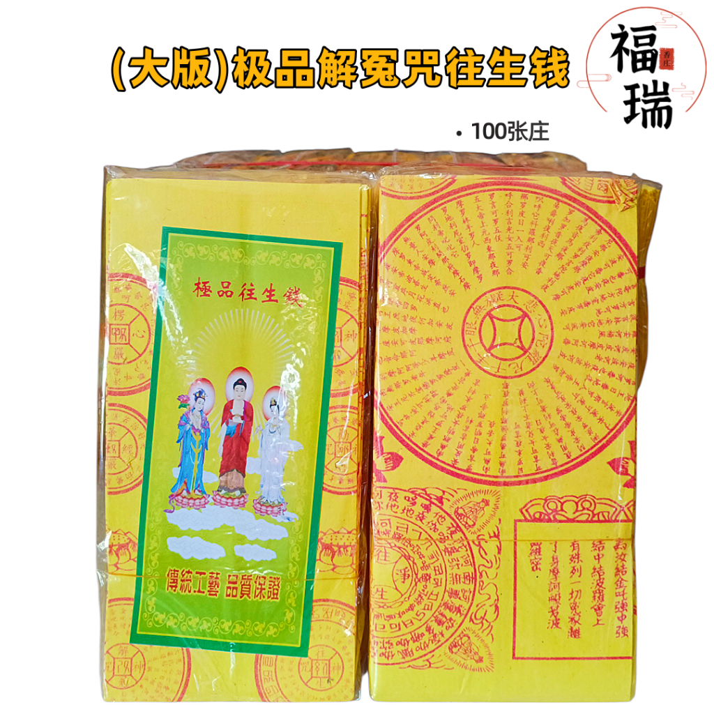 Furuixiangzhuang (รุ่นใหญ่) Premium Resurrection Mantra Rebirth Money/Premium Rebirth Money/1 Pack 1
