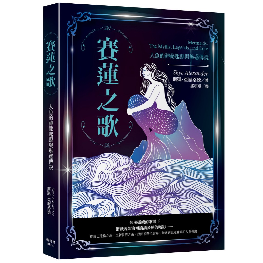 Song Of Sailian: ปริศนาแห่งนางเงือกและตํานานแห่งเสน่ห์ (ผู้เขียน: Skye.skye Alexander (Skye Alexande