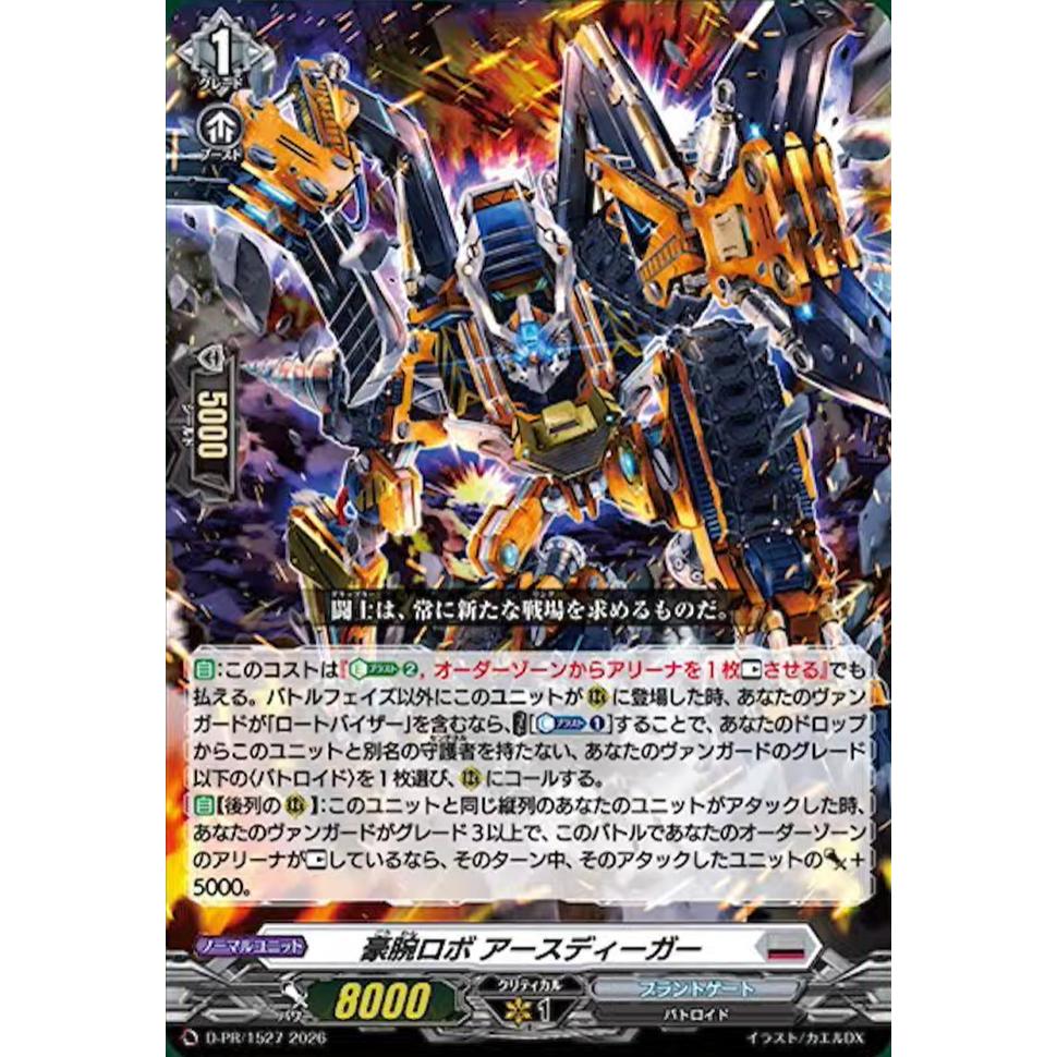การ์ดไฟท์!! Vanguard D-PR/1527 & D-PR/1528 โรโบแขนแข็งแรง EarthDigger