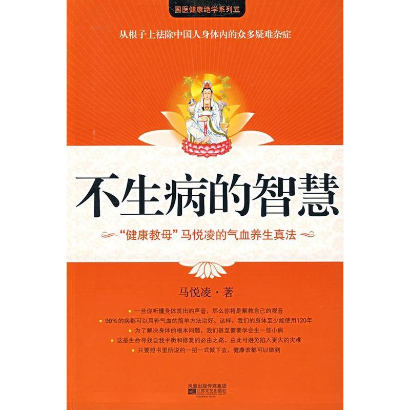 หนังสือภาษาจีนกลาง @ สุขภาพ ภูมิปัญญาที่อย่าป่วย Jiangsu สํานักพิมพ์วรรณกรรม