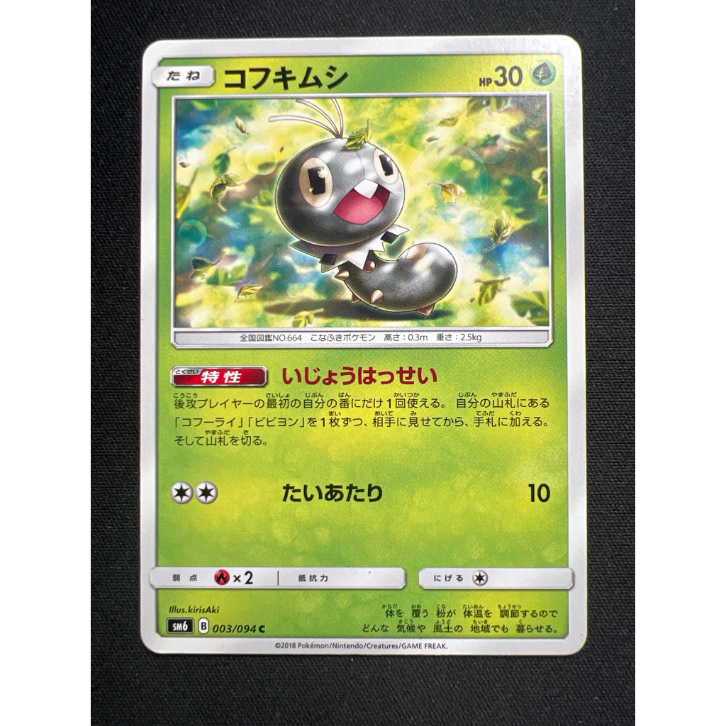 Scatterbug 3 003/094 (JP) x1 PTCG Mizue Cute Common Pokemon Card ญี่ปุ่น