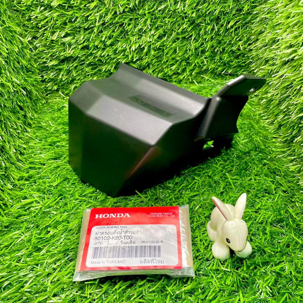 HONDA VARIO 150/125 COVER RESERVE TANK / PENUTUP COOLANT RADIATOR BOON SIEW HONDA - 80102-K60-T00