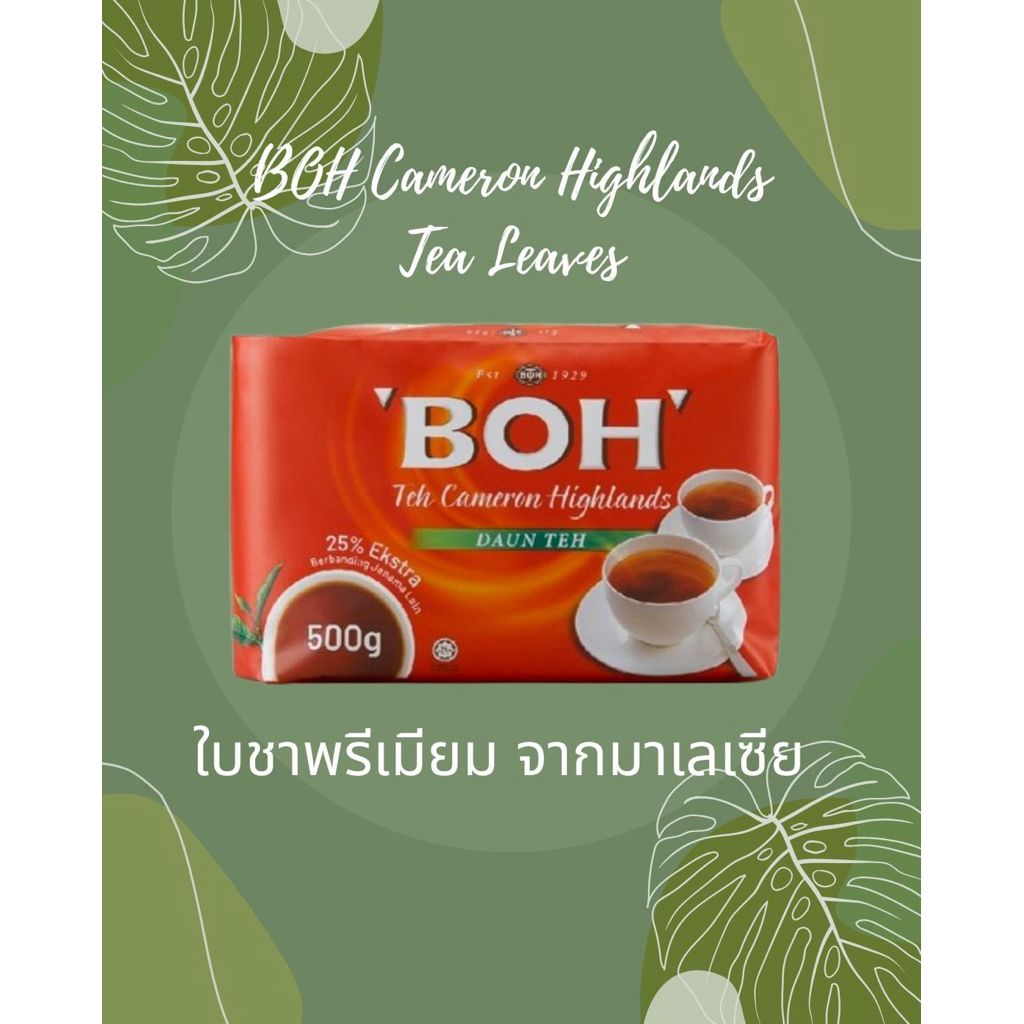 BOH Cameron Highlands Tea Leaves 500g | ชาดำใบชาแท้จากมาเลเซีย